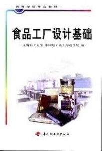 食品工廠設計基礎與網頁設計制作的專業融合